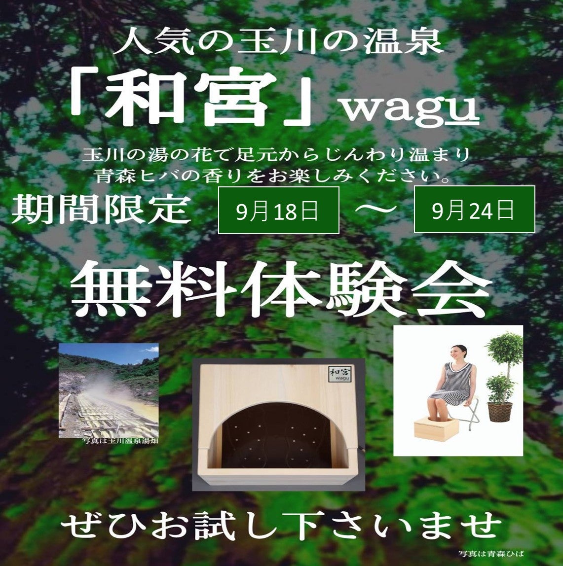 岩盤足浴「和宮」wagu 水なし足湯　秋田玉川温泉 イベント｜家庭で気軽に楽しめる岩盤足浴器【和宮】ワグウの無料体験