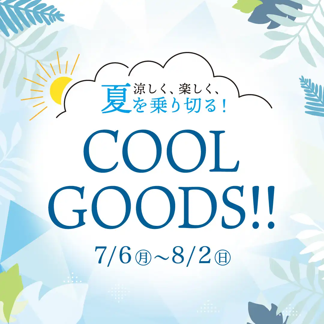 夏を乗り切るCOOLグッズ