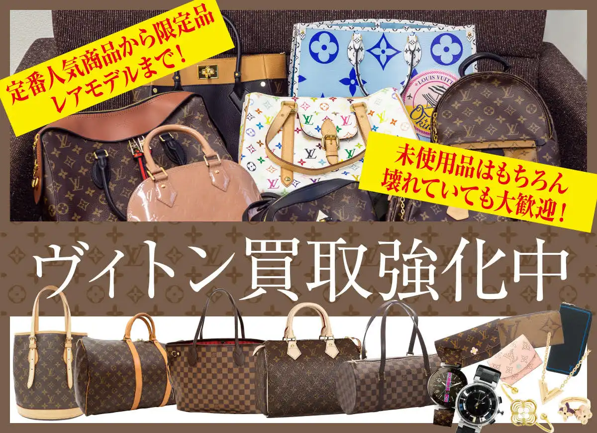 ボロボロでもOK◎ヴィトン買取強化!