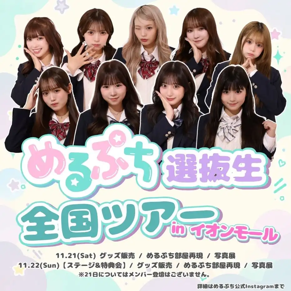 めるぷち選抜生　全国ツアーinイオンモール