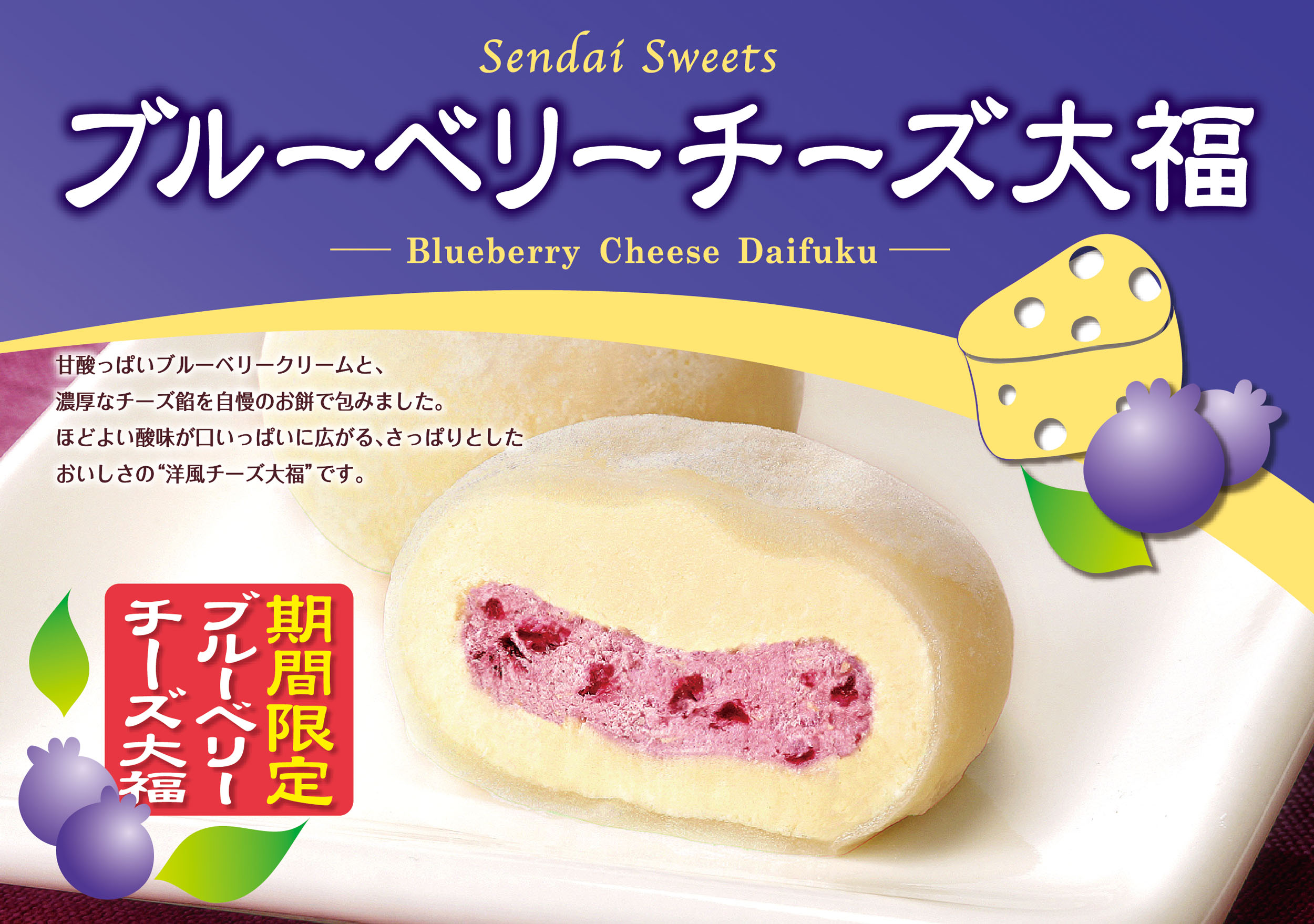 ニュース｜ブルーベリーチーズ大福入荷しました☆｜イオンモール新利府