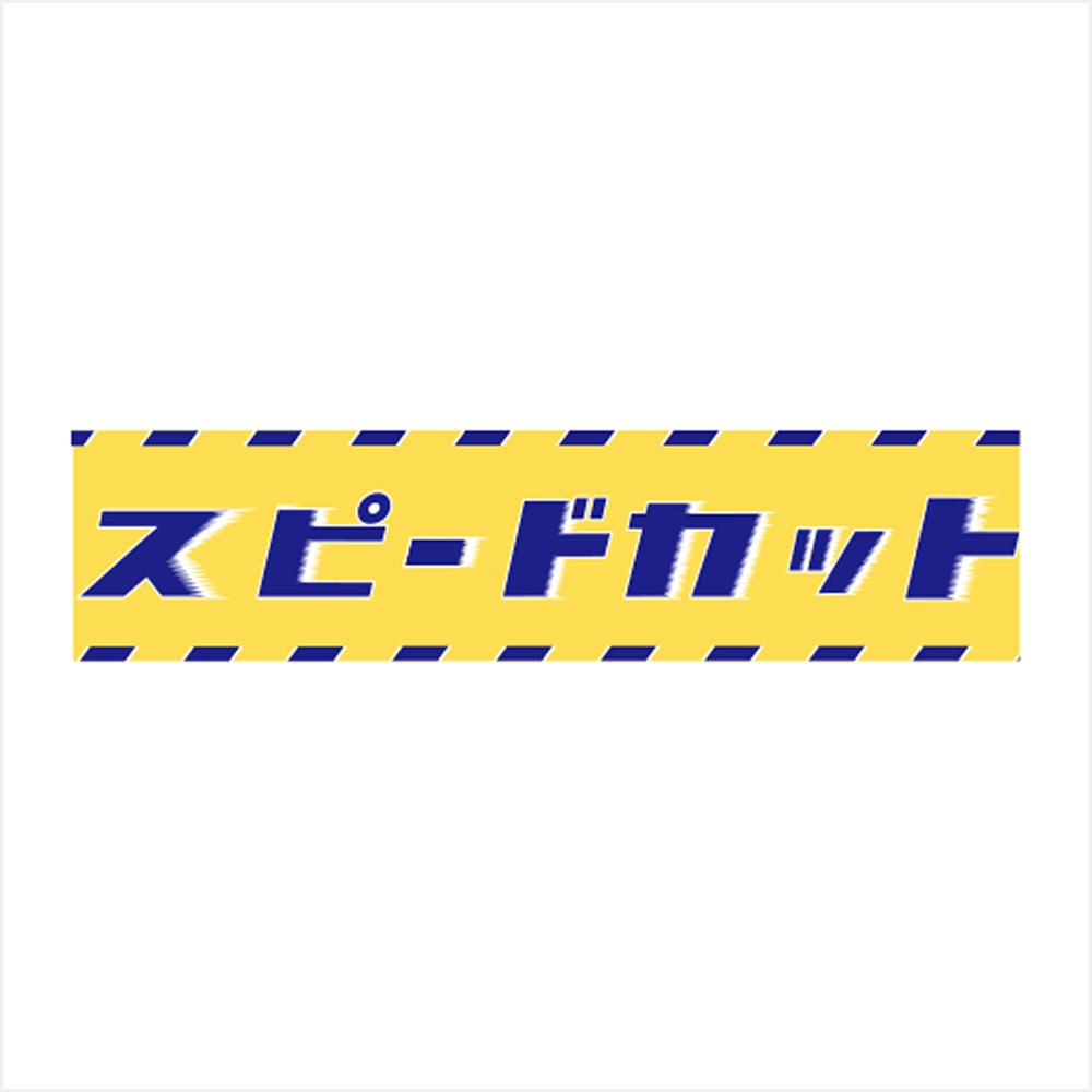 スピードカット