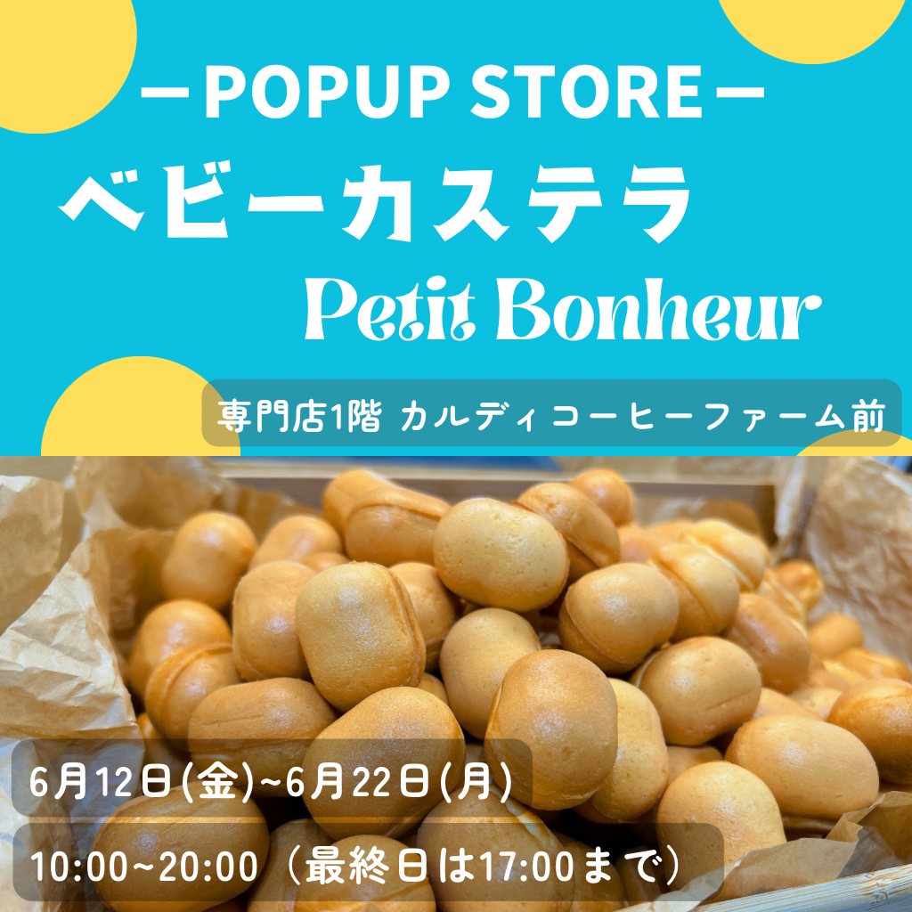 Petit Bonheur（ベビーカステラ）