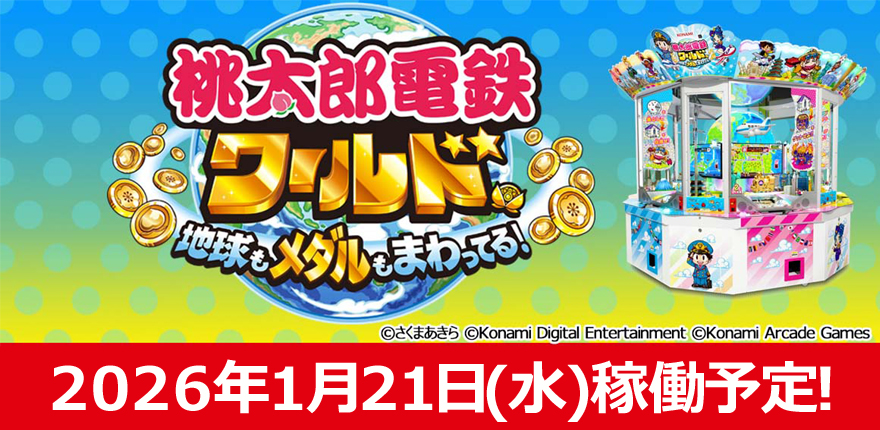 桃太郎電鉄メダルワールド導入決定!!