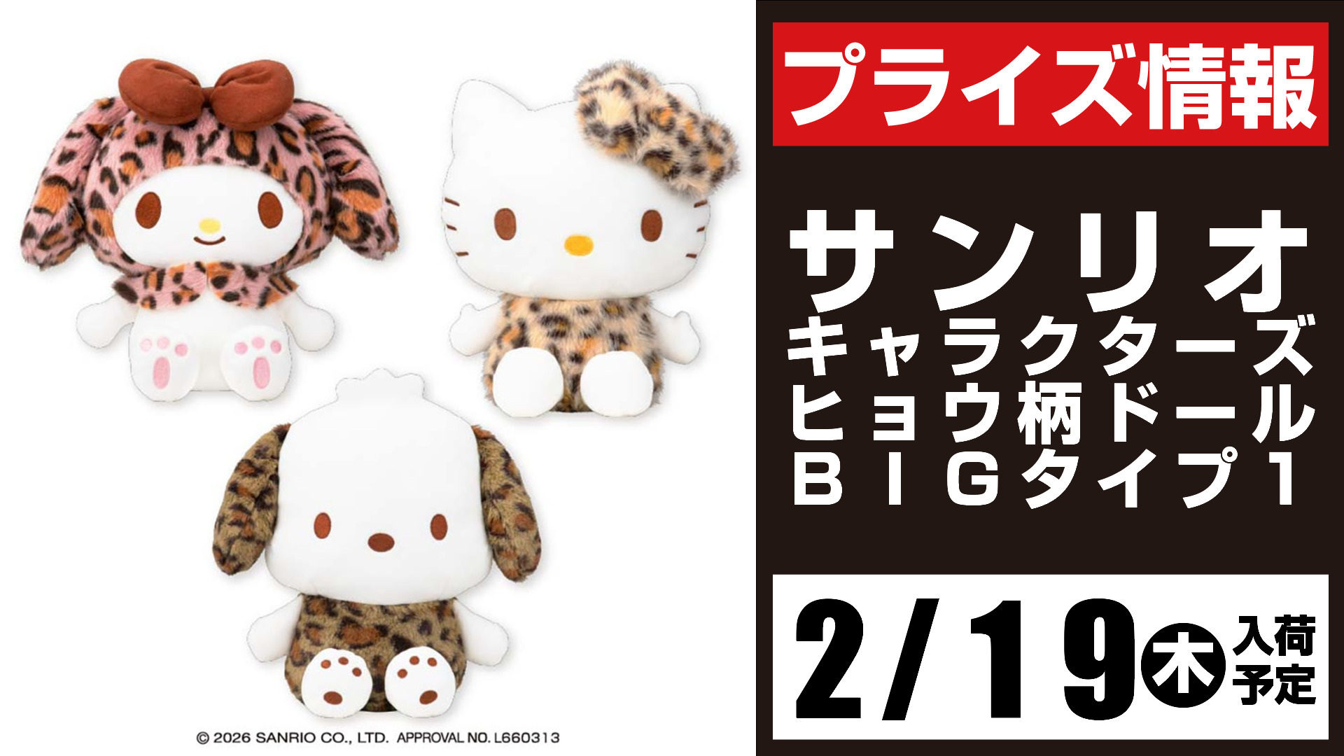 2月のプライズ情報