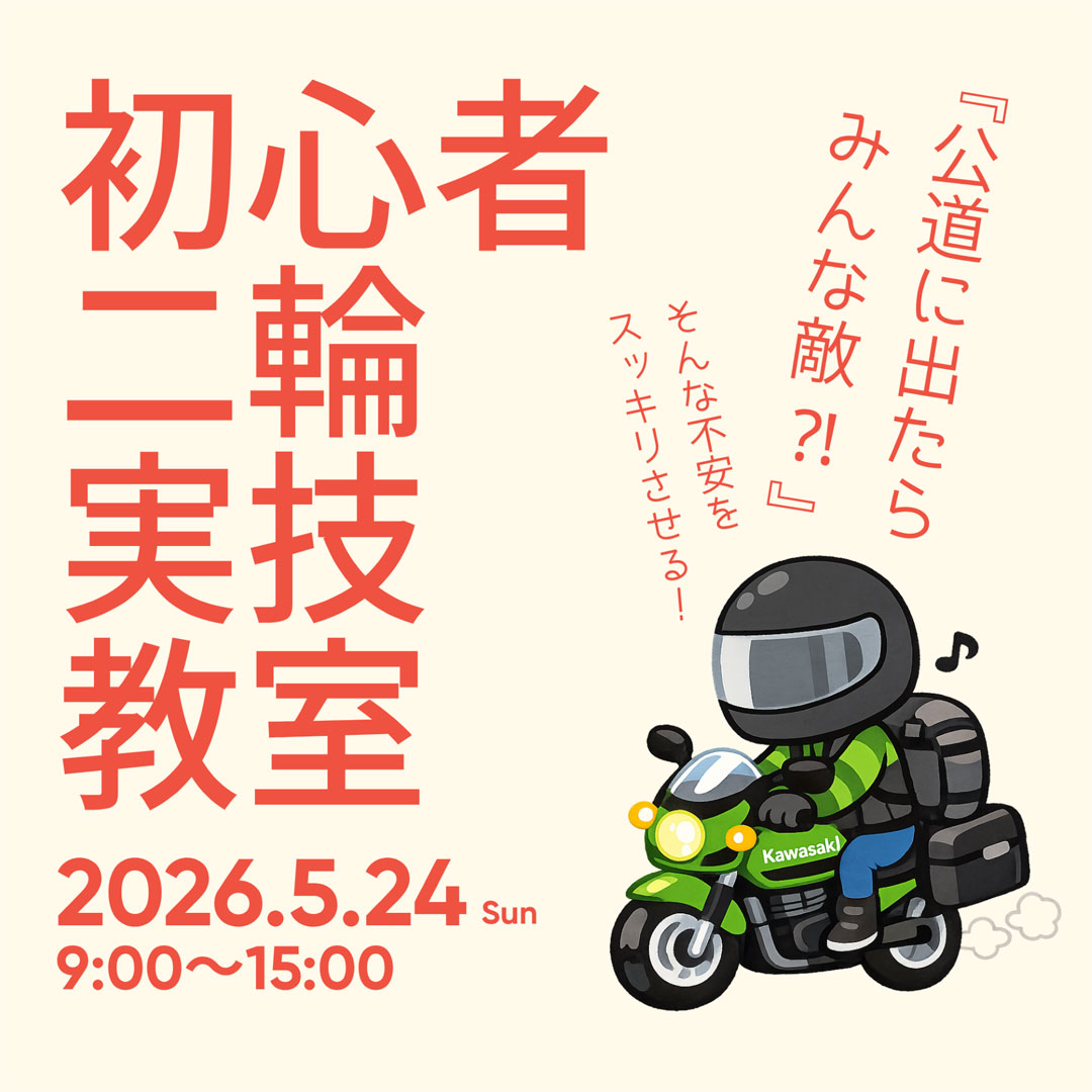 初心者二輸安全講習会