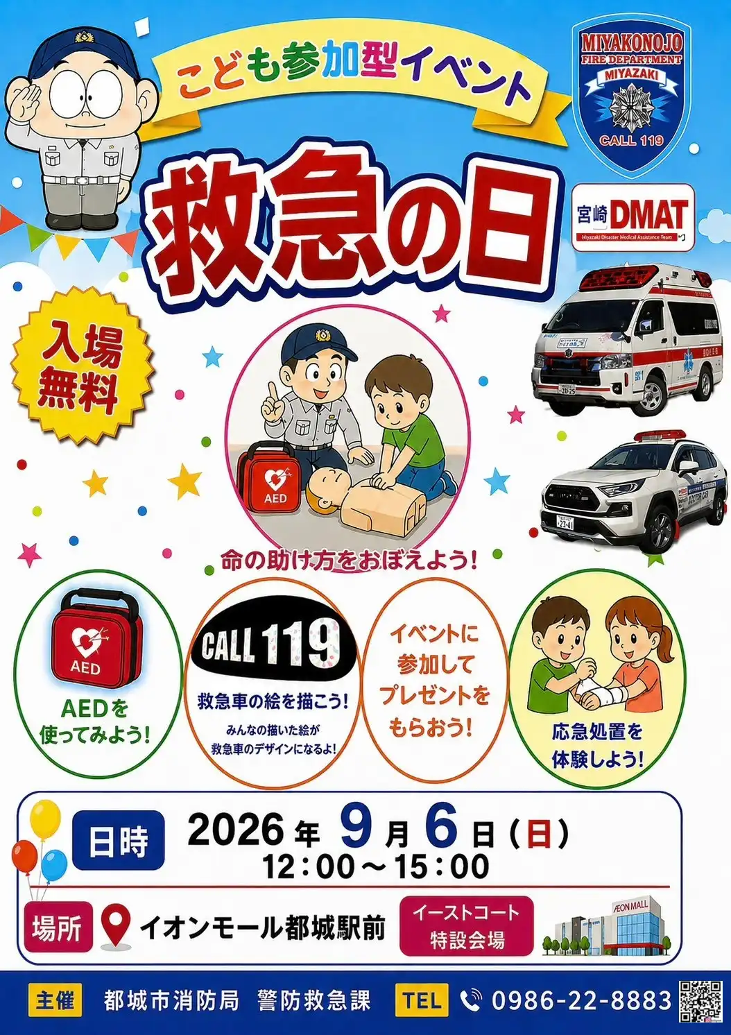救急の日　2026