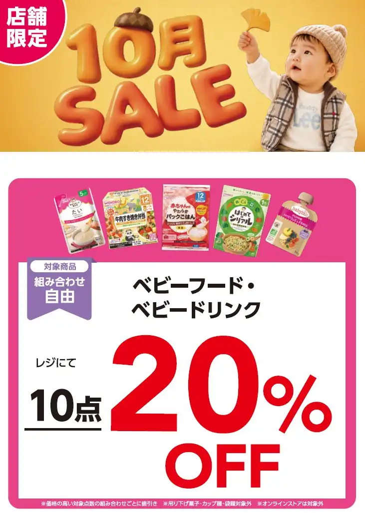 ★店舗限定★\ベビーフード&ドリンク まとめ買い応援!/