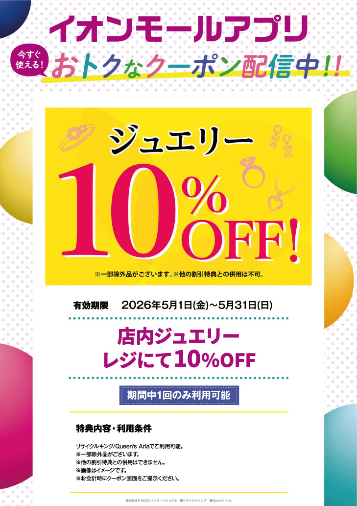 イオンモールアプリおトクなクーポン