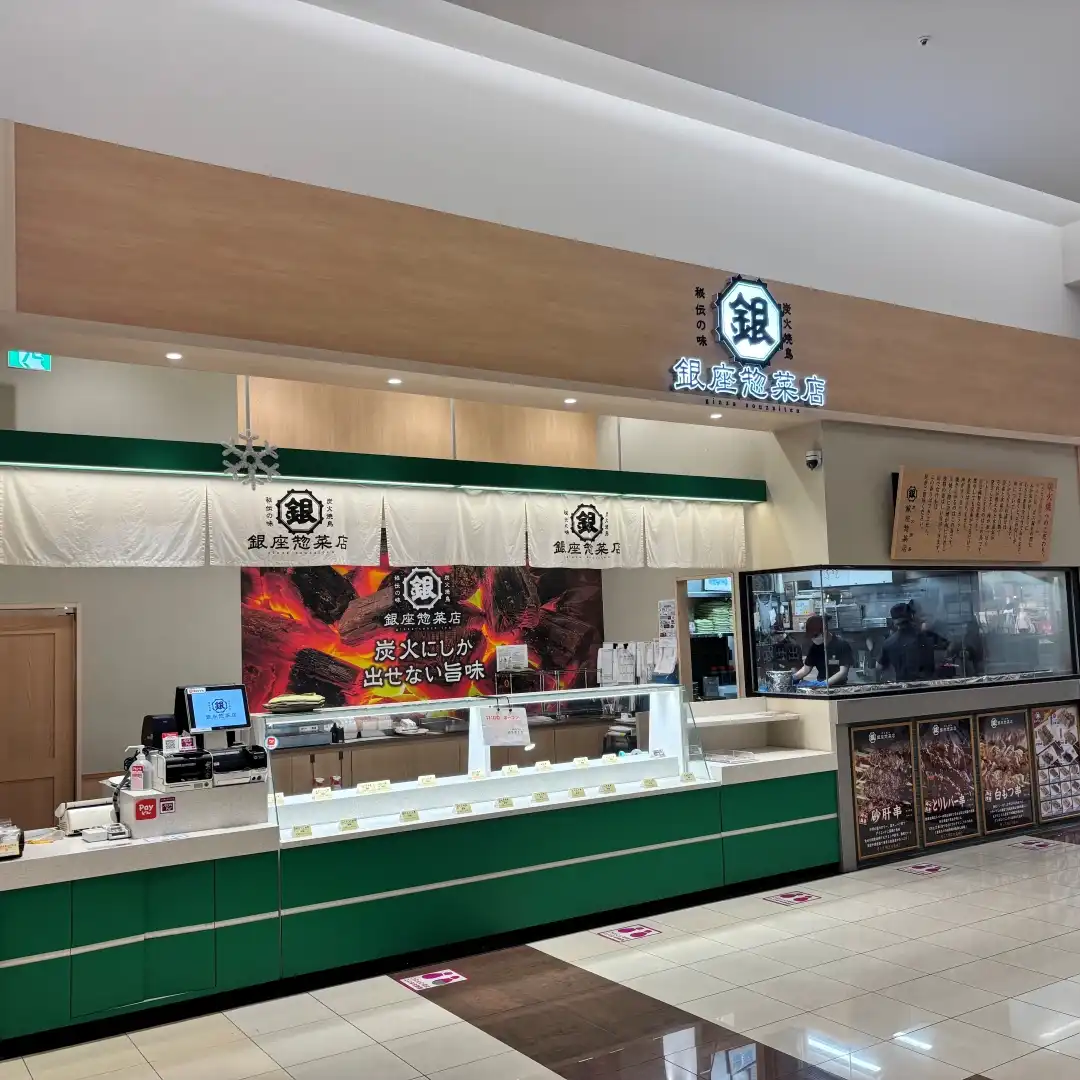 築地食堂源ちゃん / 銀座惣菜店