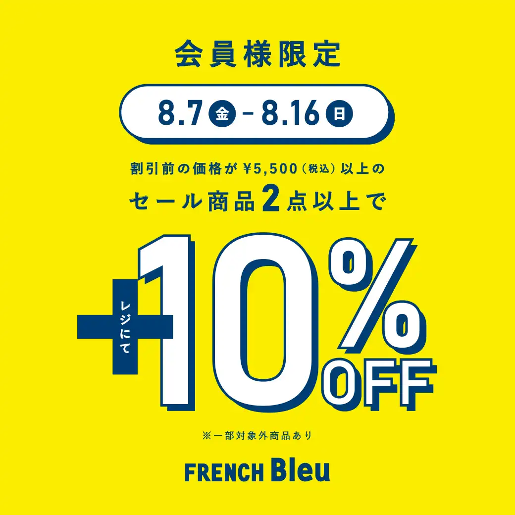 お盆期間限定！SALE ITEM 2BUY＋10%OFF 開催いたします！