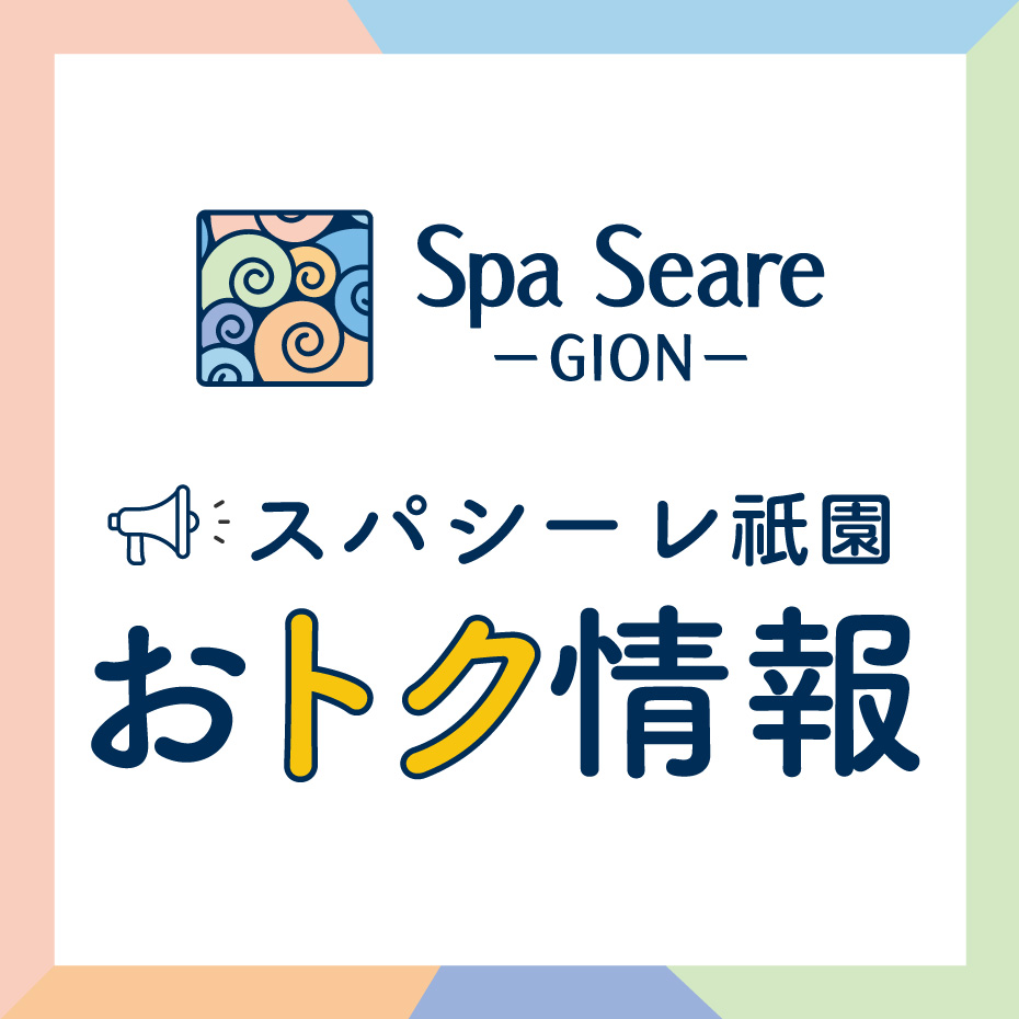 スパシーレ祇園 おトク情報