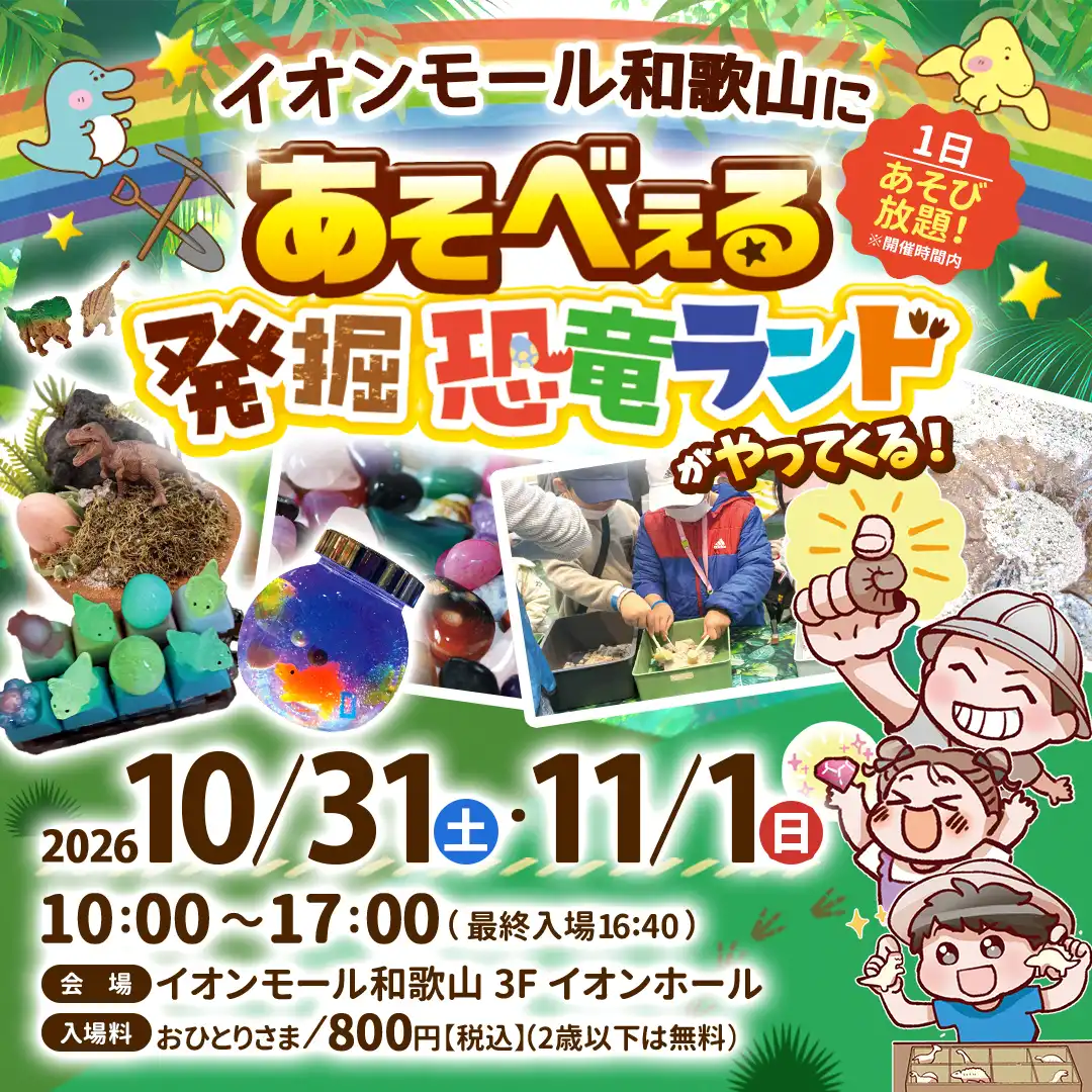 あそべぇる 発掘恐竜ランド
