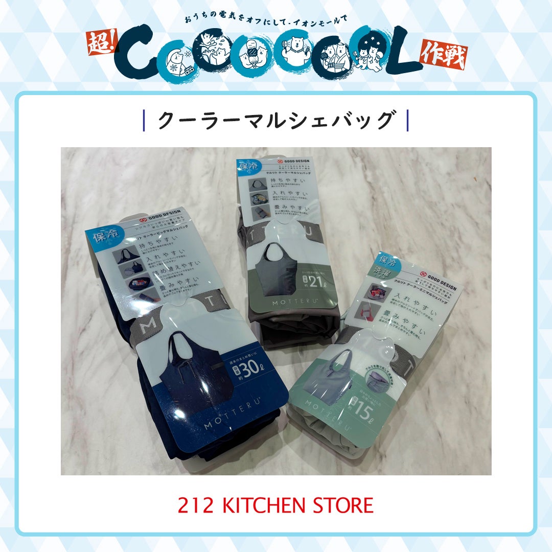 暑さ対策アイテム特集(212キッチンストア)