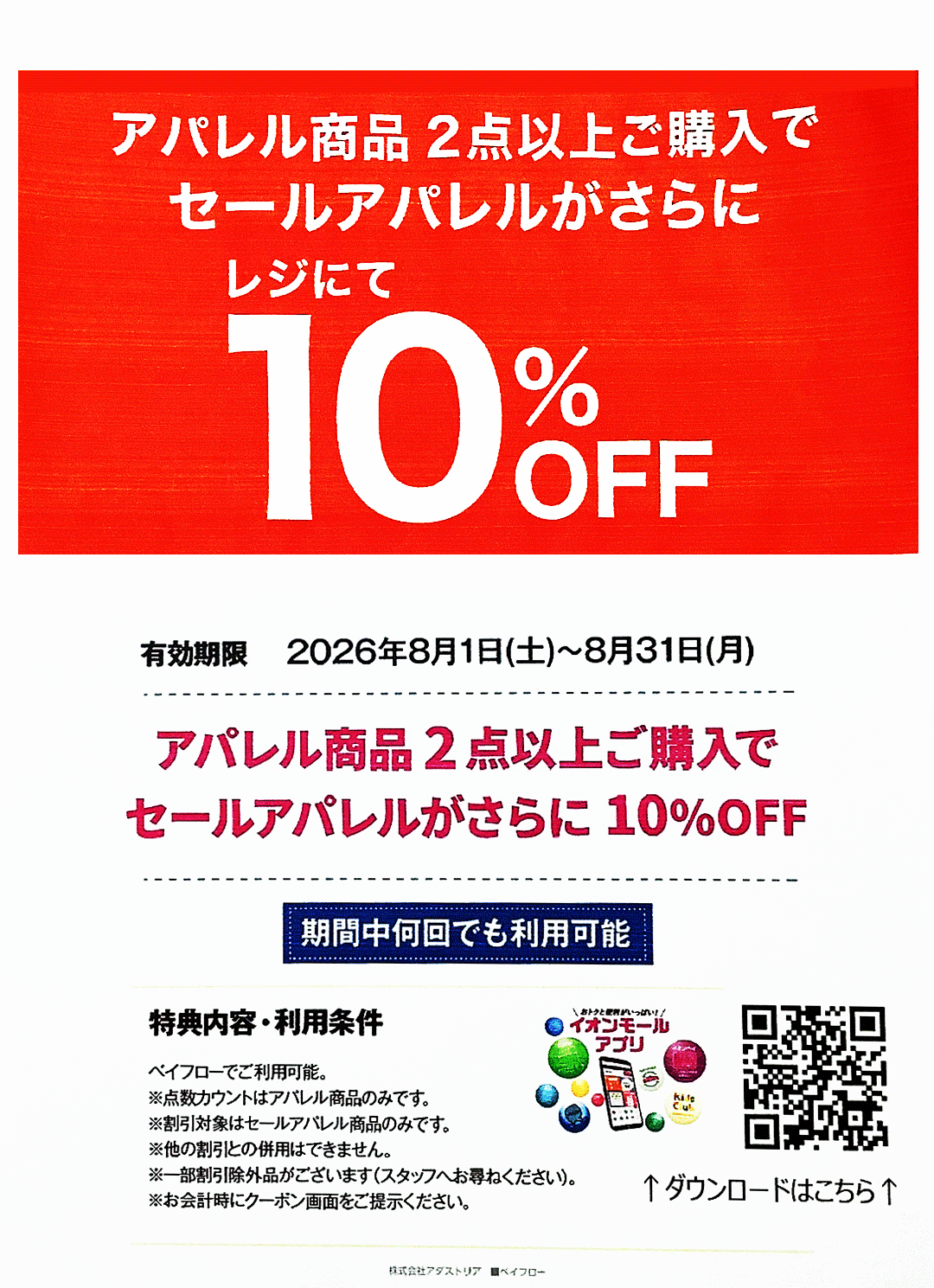 イオンアプリご利用でお得なイベント!