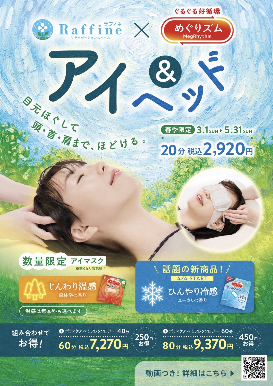 【春季限定】『アイ&ヘッド』