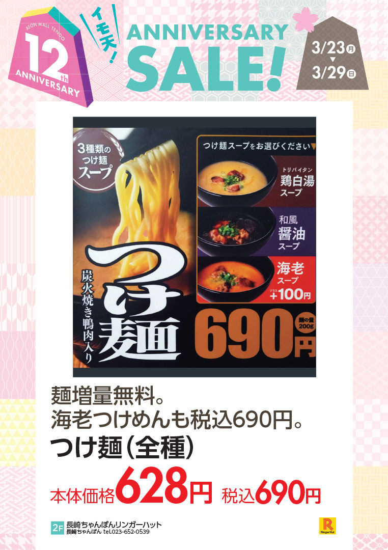 麺増量無料。海老つけめんも税込690円。つけ麺（全種）本体価格628円 税込690円