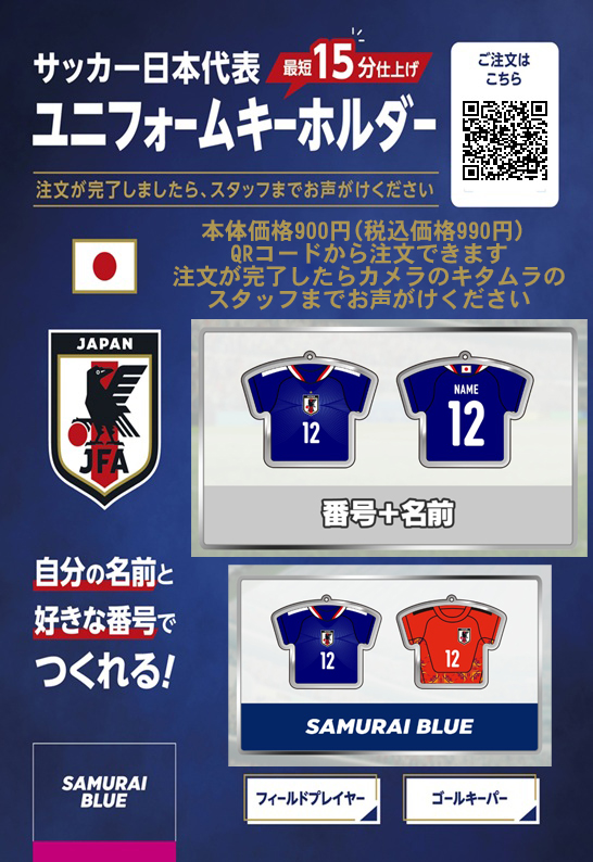 サッカー日本代表ユニフォームキーホルダー
