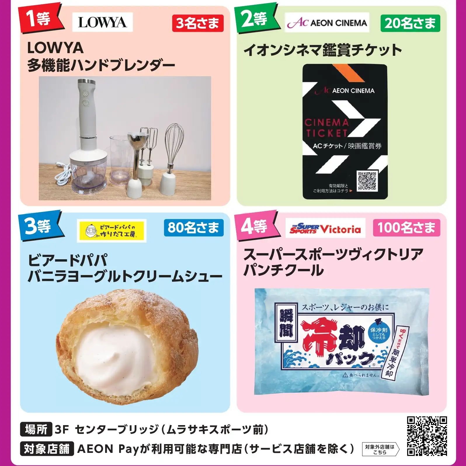 AEON Pay抽選会開催!!