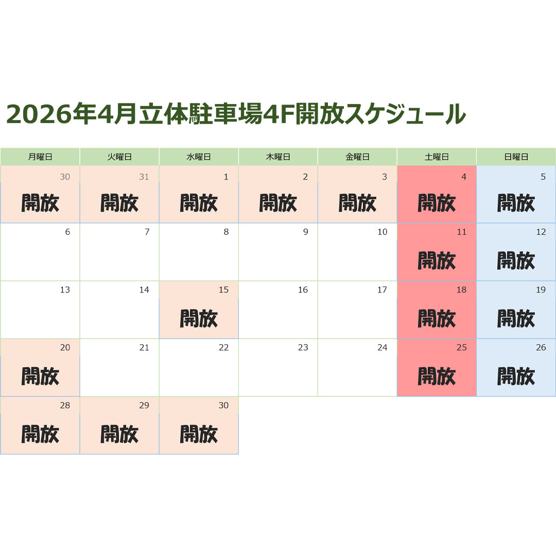 2026年4月　立体駐車場4F　閉鎖につきまして