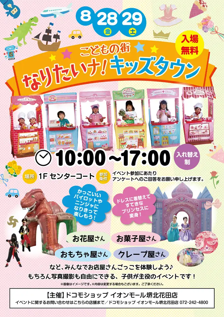 こどもの街 なりたいナ!キッズタウン