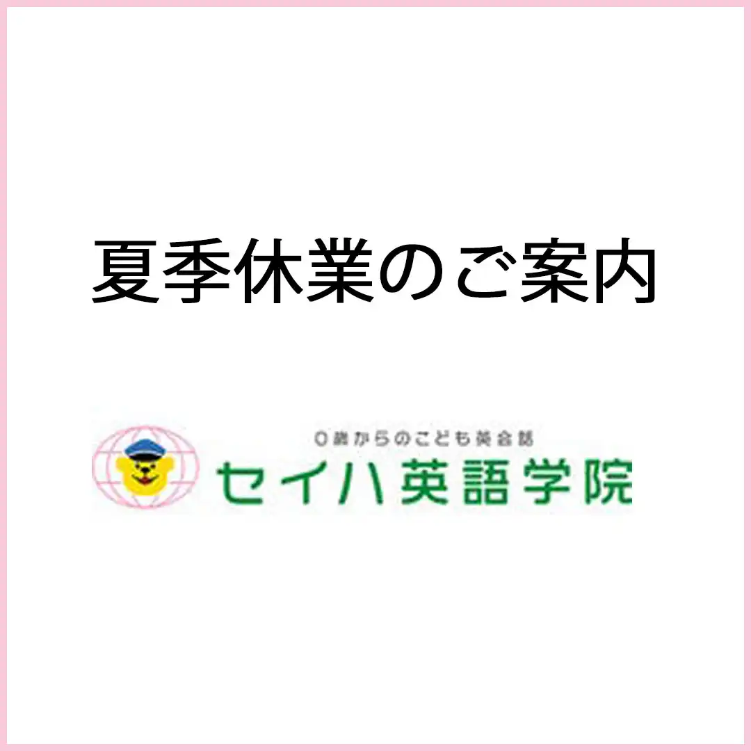 【セイハ英語学院】夏季休業のご案内