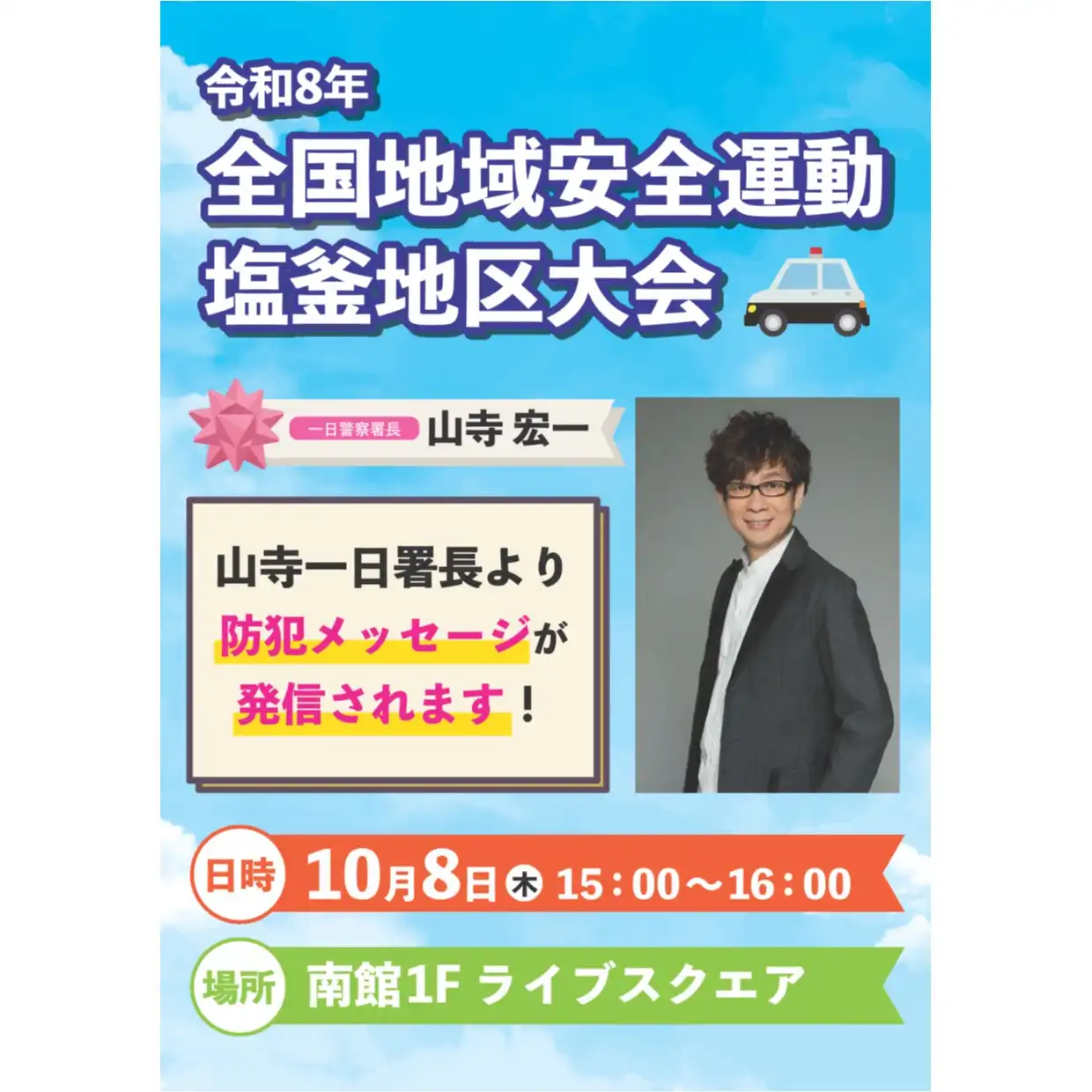 令和8年全国地域安全運動塩釜地区大会