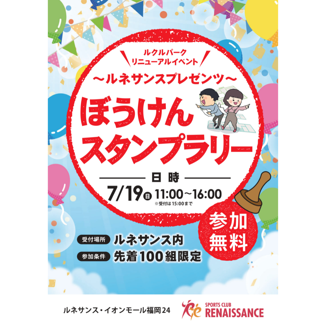 イベント｜～ルネサンスプレゼンツ～ぼうけんスタンプラリー｜イオン