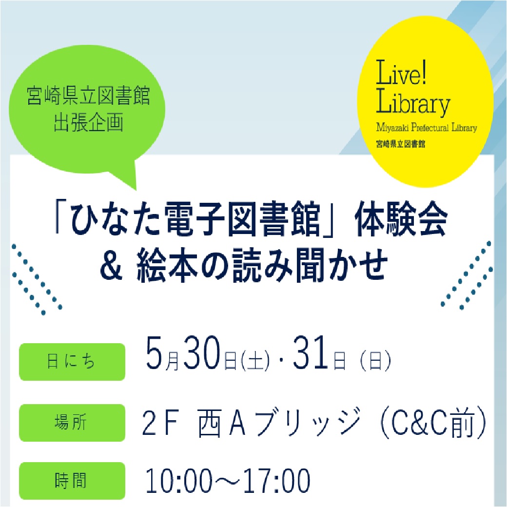 「ひなた電子図書館」体験会＆絵本の読み聞かせ