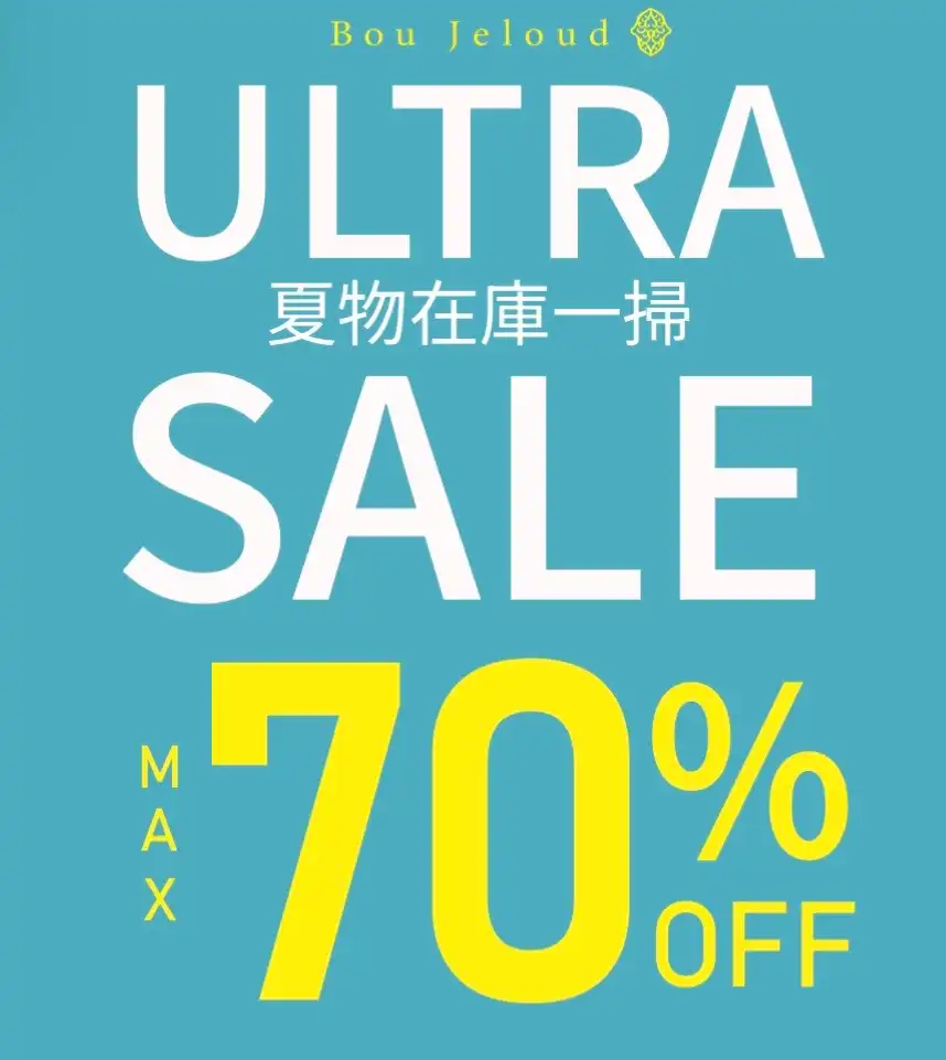 【ブージュルード】春夏物売り尽くしSALE