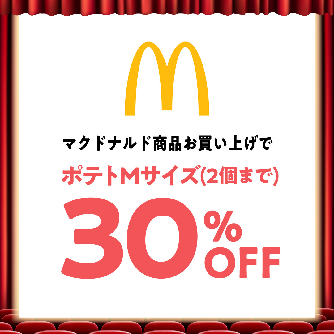 マクドナルド商品お買い上げで ポテトMサイズ(2個まで) 30%OFF