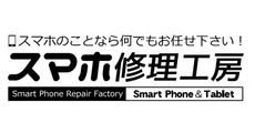 スマホ修理工房
