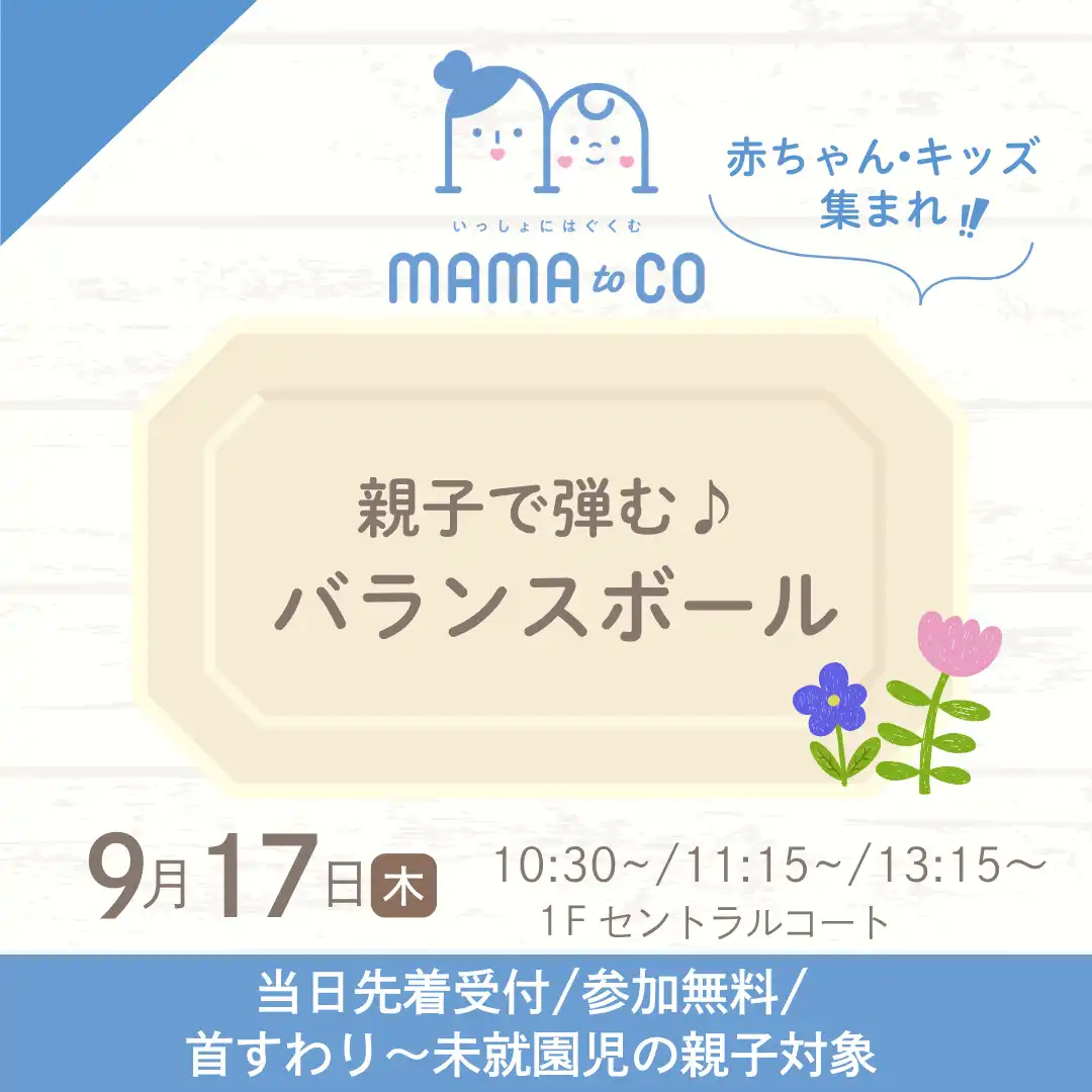 ママトコ　親子で弾む♪バランスボール