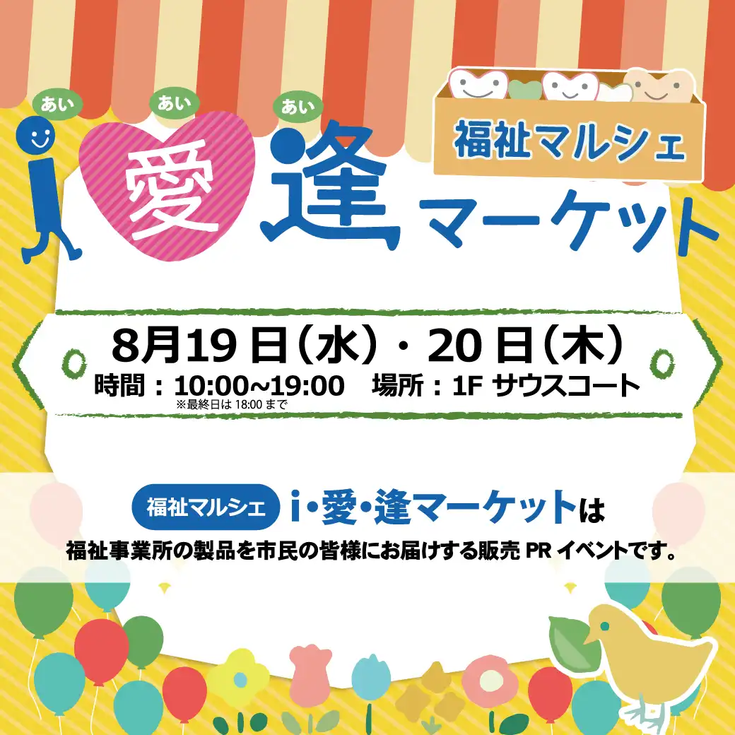 i・愛・逢マーケット　福祉マルシェ　