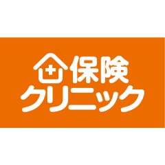保険クリニック