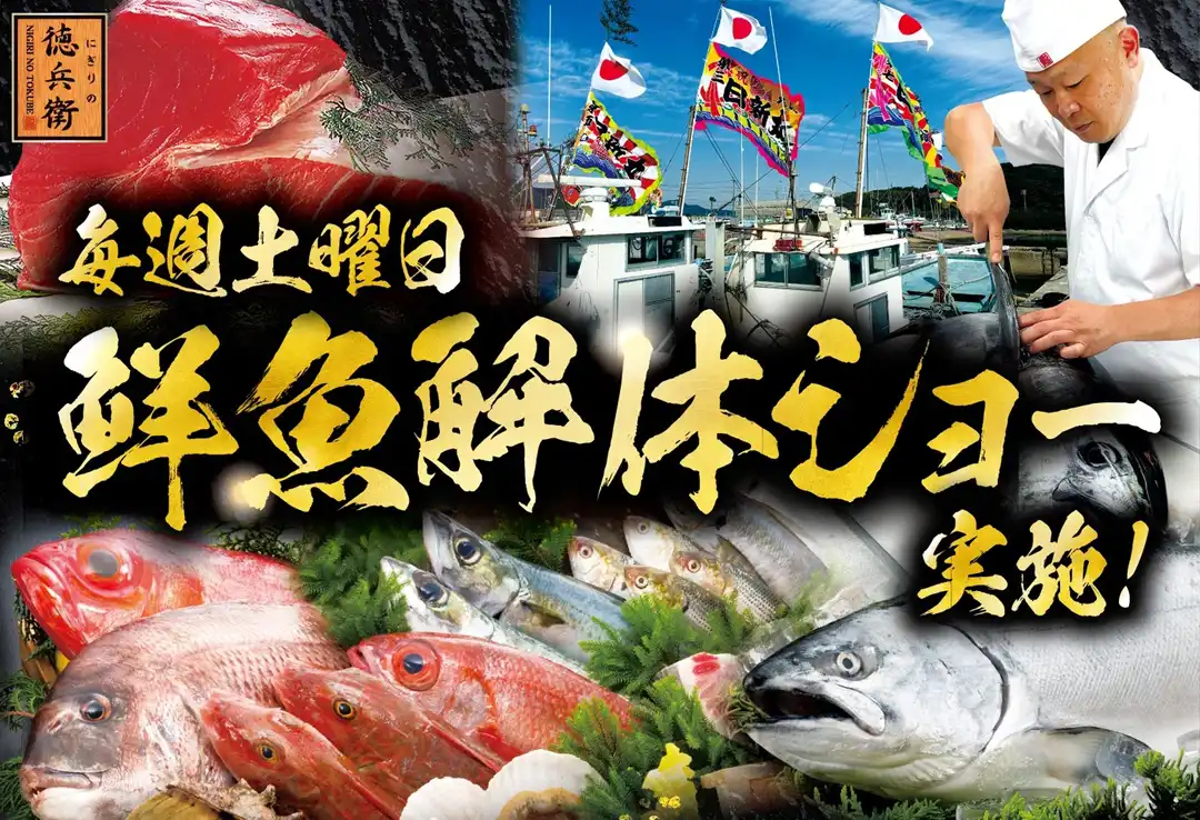 にぎりの徳兵衛「鮮魚解体ショー」