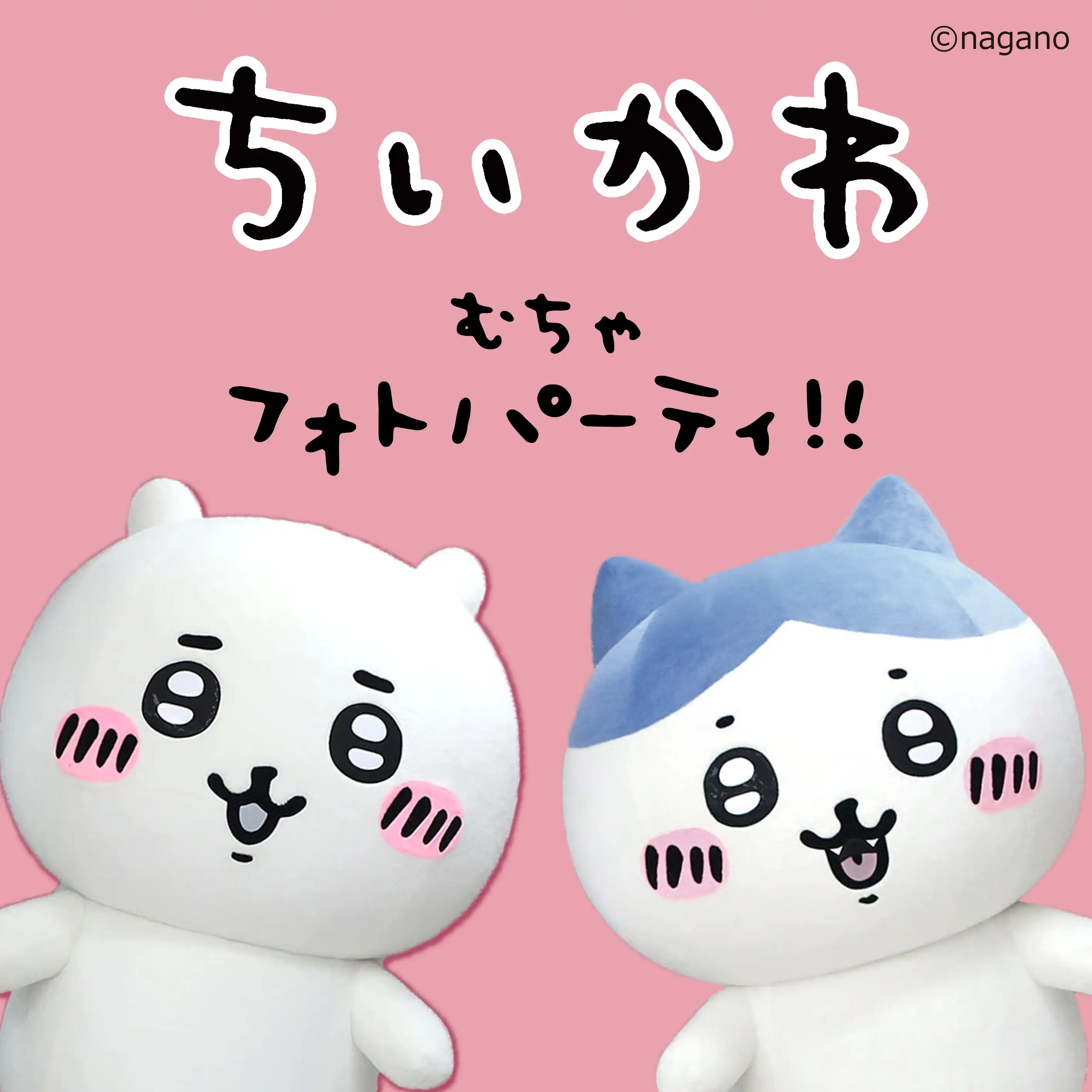 ちいかわ むちゃフォトパーティ!!