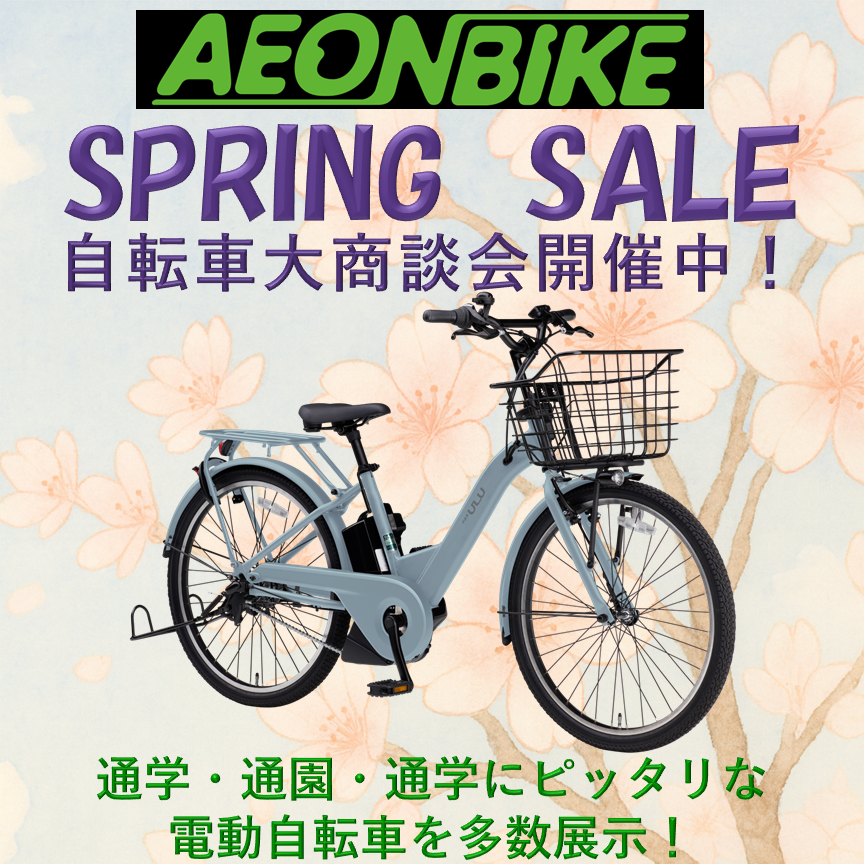 AEONBIKE FESTIVAL SPRING SALE ～春の電動アシスト自転車催事～