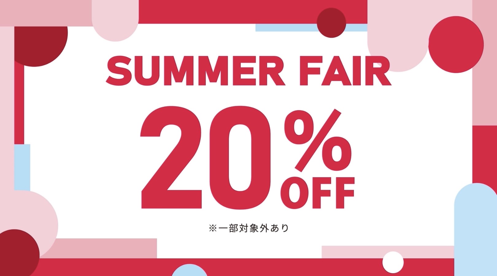 店内全品20％OFF