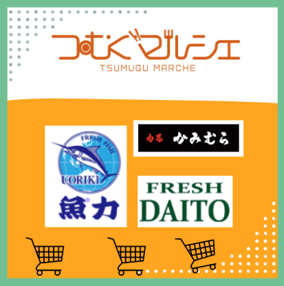 つむぐマルシェ お得情報【スタミナグルメ特集】