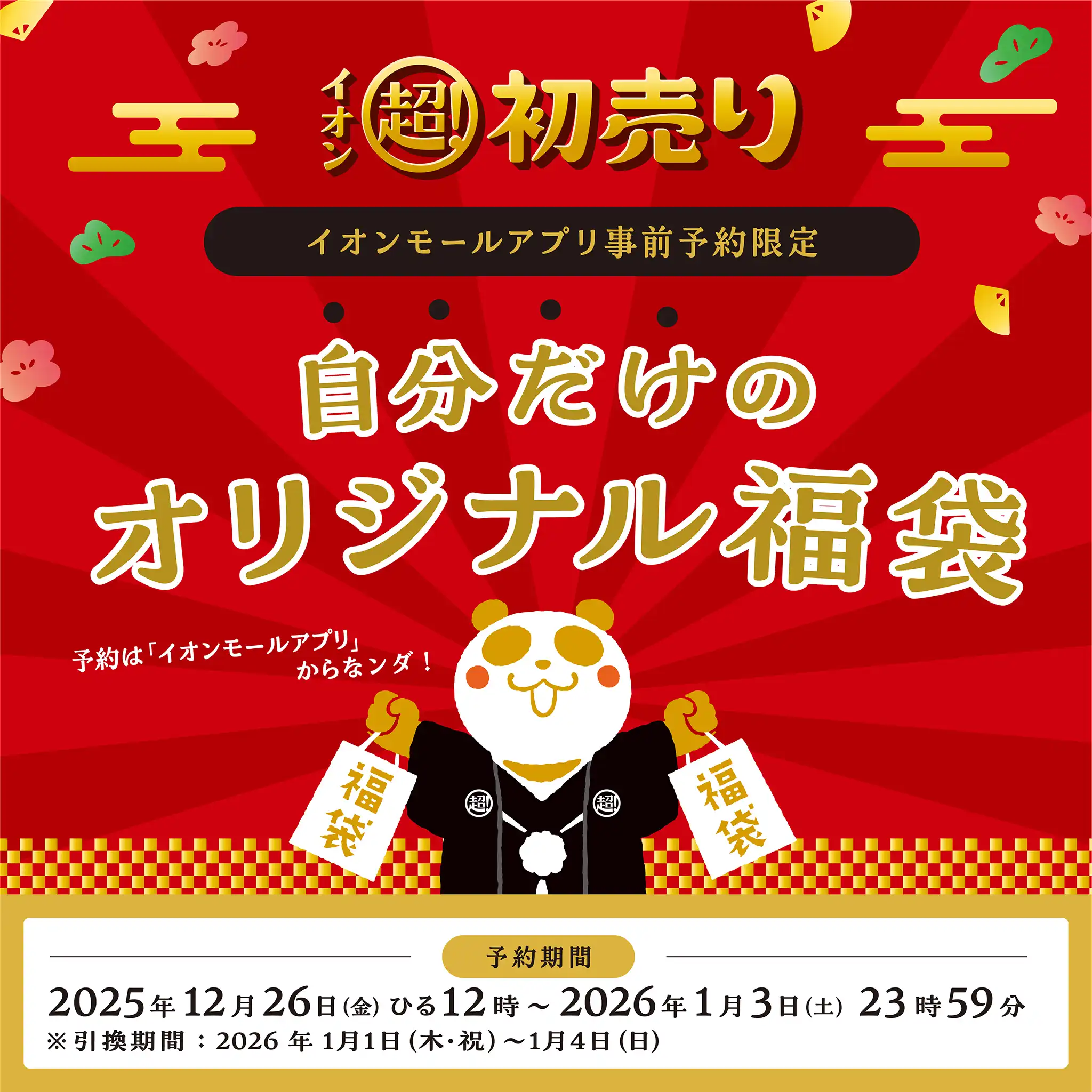 イオンモール川口で作る自分だけのオリジナル福袋