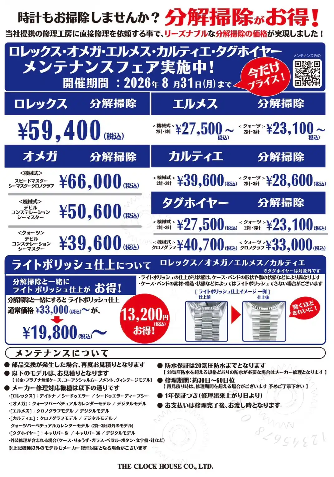 ロレックス・オメガ他 メンテナンスフェア実施中!