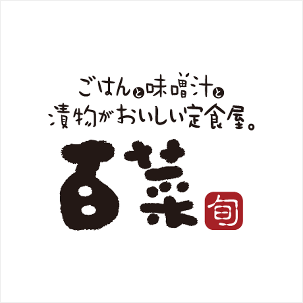 百菜 旬