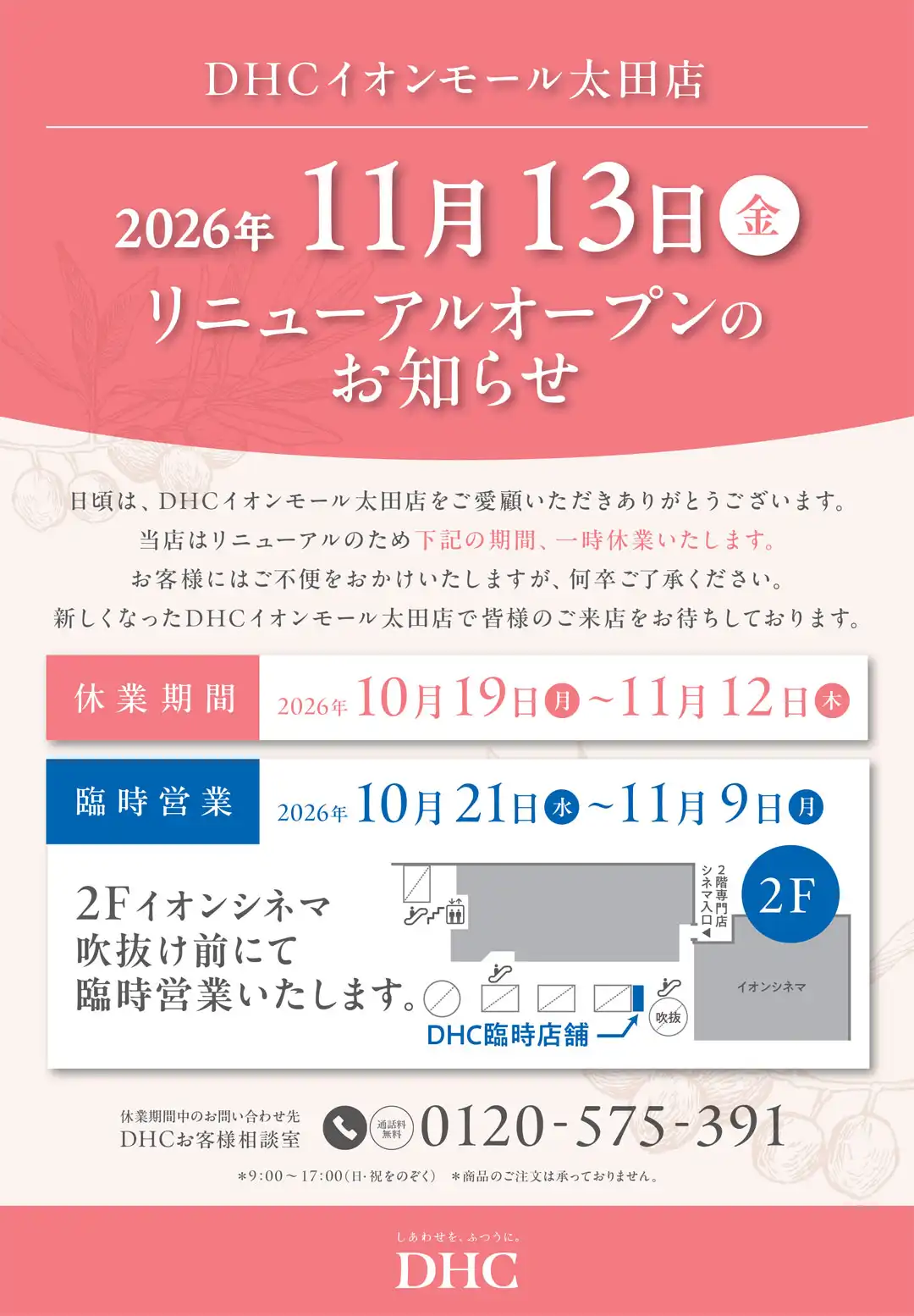 DHC リニューアルオープンのお知らせ