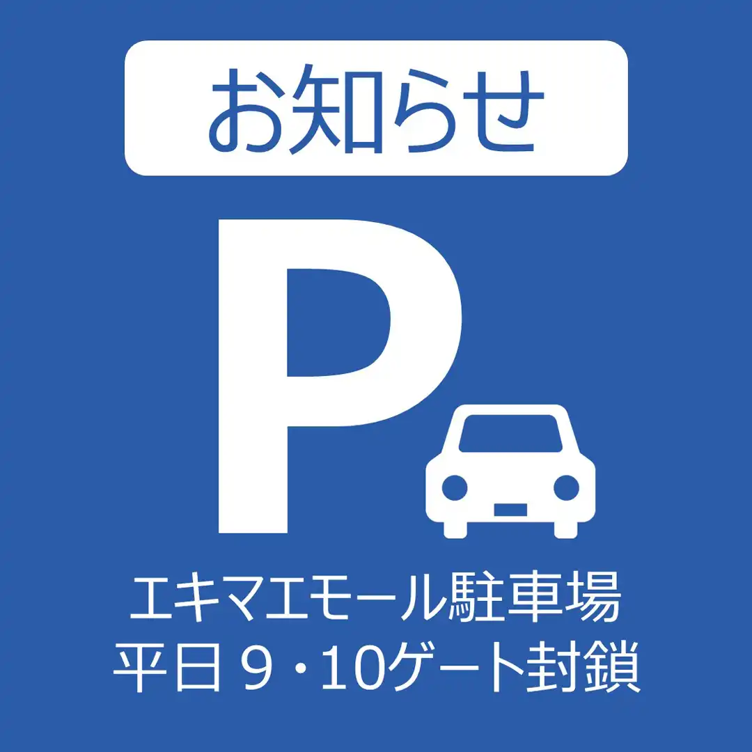 エキマエ 平日9・10ゲート封鎖のお知らせ