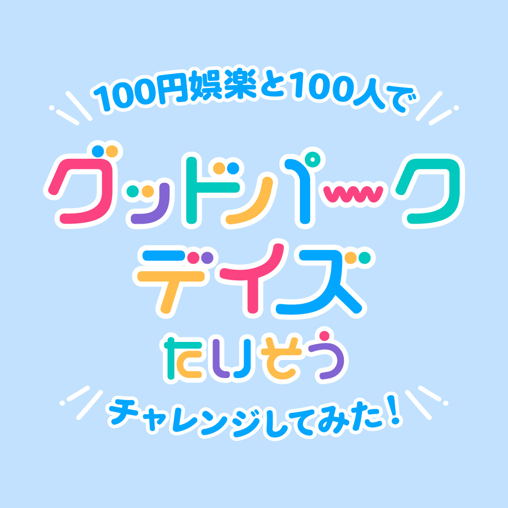 【4月11日(土)放映開始】100円娯楽と100人でグッドパークデイズたいそうチャレンジしてみた！