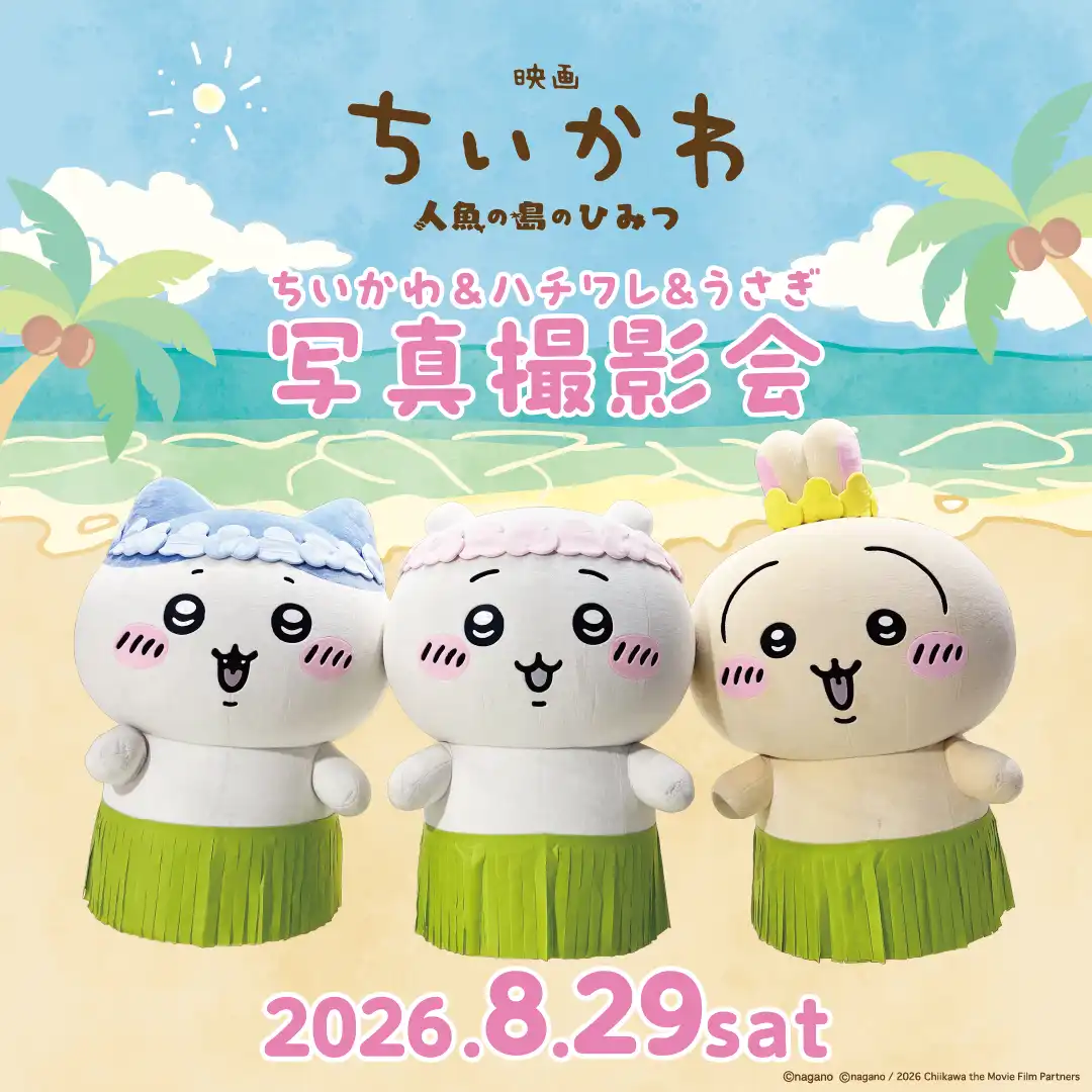 映画ちいかわ 人魚の島のひみつ【ちいかわ ＆ ハチワレ ＆ うさぎ】写真撮影会