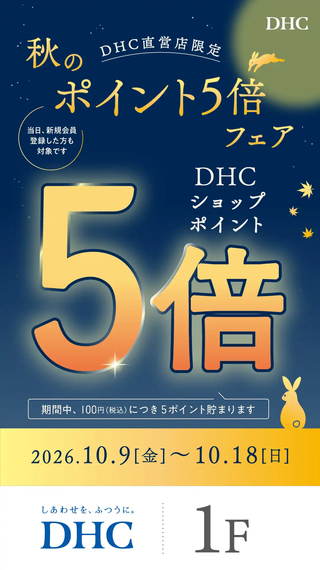 DHC秋のポイント5倍フェア