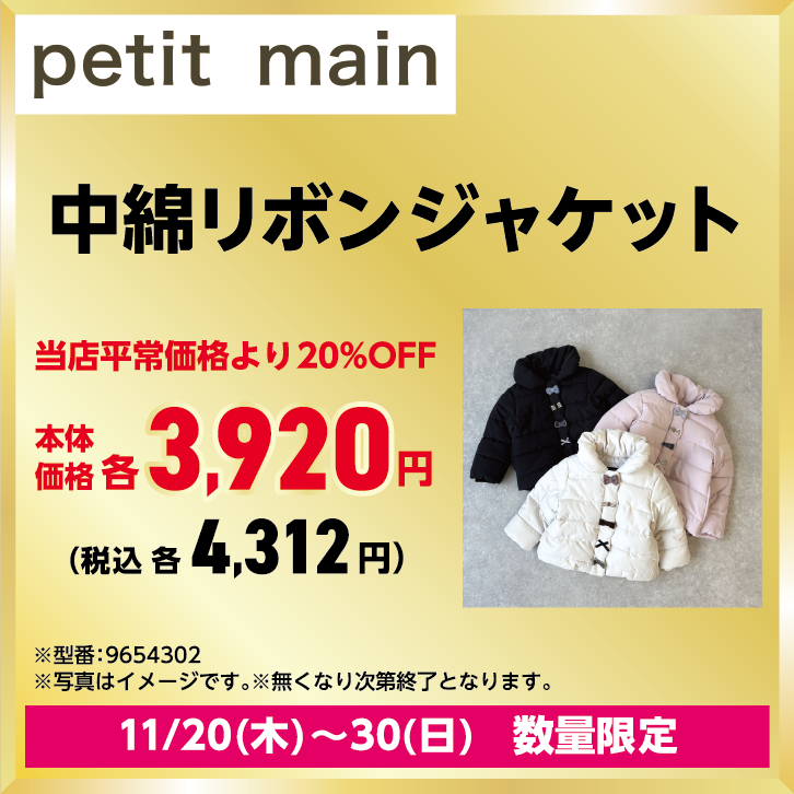 中綿リボンジャケット　当店平常価格より20％OFF　本体価格：3,920円　税込価格：4,312円