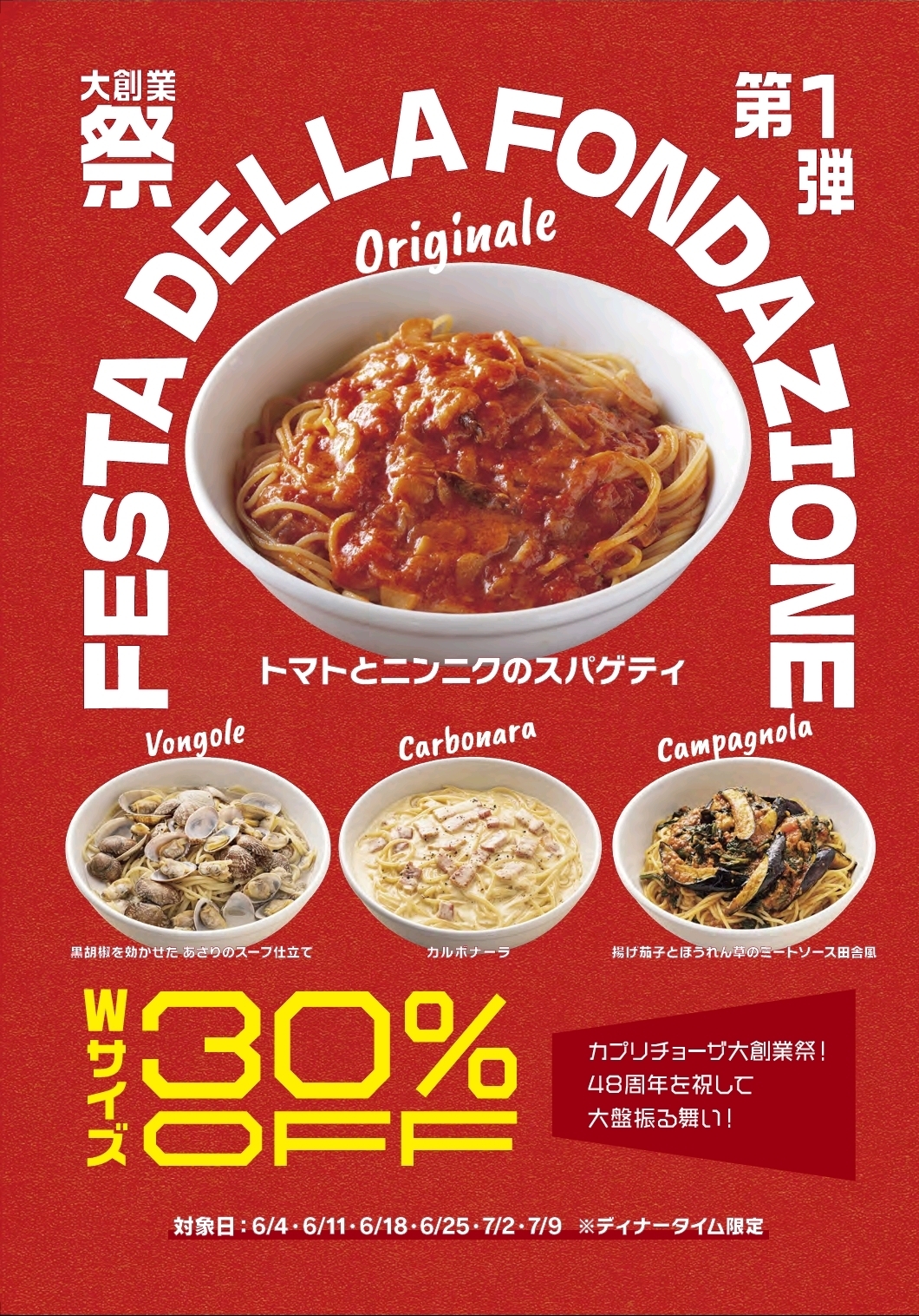 カプリチョーザの創業祭第1弾